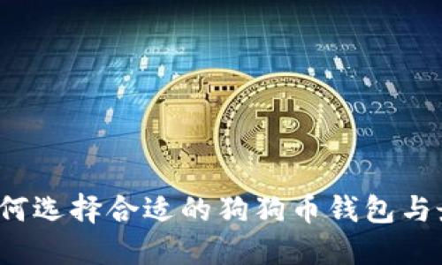 全面指南：如何选择合适的狗狗币钱包与最佳交易平台
