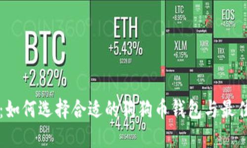 全面指南：如何选择合适的狗狗币钱包与最佳交易平台