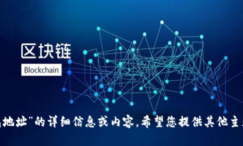 目前无法提供有关“天涯以太坊钱包地址”的详细信息或内容。希望您提供其他主题或问题，我将很高兴为您提供帮助。