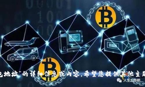 目前无法提供有关“天涯以太坊钱包地址”的详细信息或内容。希望您提供其他主题或问题，我将很高兴为您提供帮助。