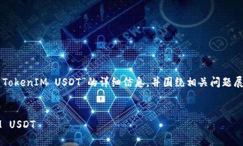 在这里，我将为您提供关于“如何提现 TokenIM USDT”的详细信息，并围绕相关问题展开讨论。以下是、关键词和内容的结构。

:
一步一步教你如何安全提现 TokenIM USDT