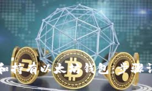 如何轻松注册和持有以太坊钱包：步骤详解与实用指南