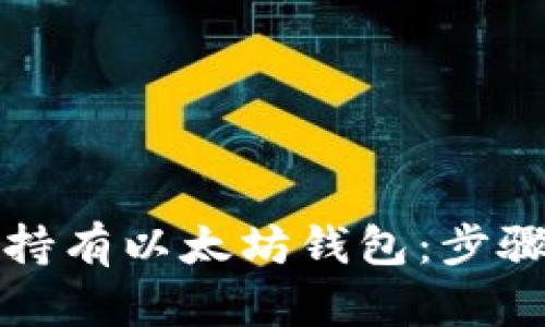 如何轻松注册和持有以太坊钱包：步骤详解与实用指南