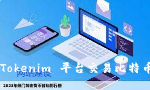 如何通过 Tokenim 平台交易比特币：全面指南