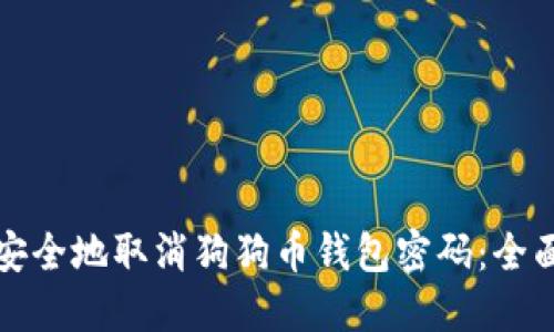 如何安全地取消狗狗币钱包密码：全面指南