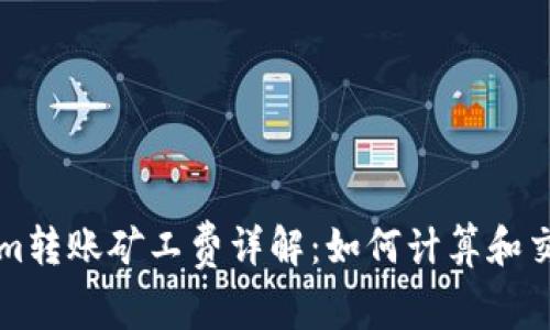Tokenim转账矿工费详解：如何计算和交易费用