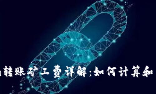 Tokenim转账矿工费详解：如何计算和交易费用