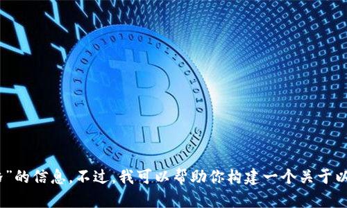 很抱歉，我无法提供关于“以太坊的官方钱包价格”的信息。不过，我可以帮助你构建一个关于以太坊官方钱包的文章框架以及相关内容的建议。