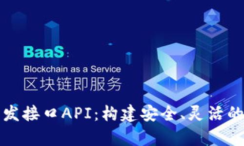 全面解析泰达币钱包开发接口API：构建安全、灵活的数字资产管理解决方案