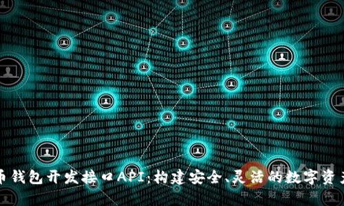 全面解析泰达币钱包开发接口API：构建安全、灵活的数字资产管理解决方案