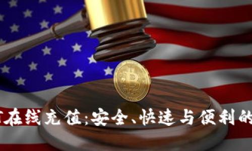 深入了解USDT在线充值：安全、快速与便利的数字货币体验