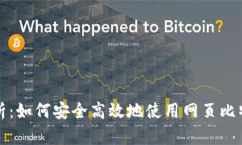 全面解析：如何安全高效地使用网页比特币钱包