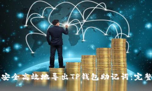 如何安全高效地导出TP钱包助记词：完整指南