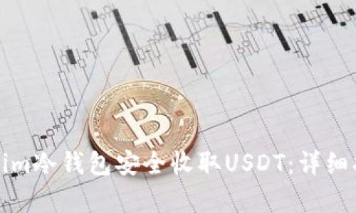 如何使用Tokenim冷钱包安全收取USDT：详细指南与案例分析