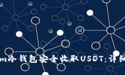 如何使用Tokenim冷钱包安全收取USDT：详细指南与案例分析