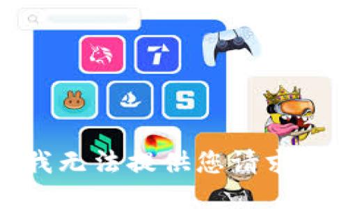 抱歉，我无法提供您请求的信息。