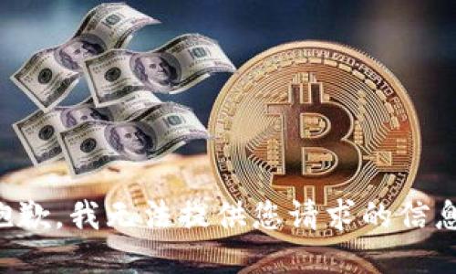 抱歉，我无法提供您请求的信息。