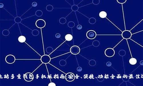 以太坊多重钱包手机版指南：安全、便捷、功能全面的最佳选择