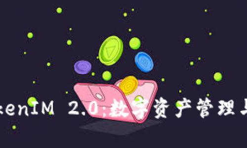 深入解析TokenIM 2.0：数字资产管理与交易新纪元