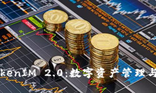 深入解析TokenIM 2.0：数字资产管理与交易新纪元
