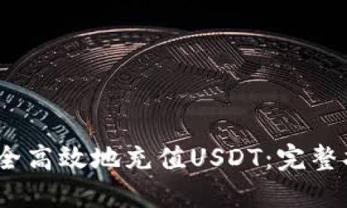 :如何用钱包安全高效地充值USDT：完整指南与实用技巧