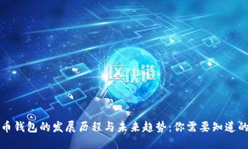 比特币钱包的发展历程与未来趋势：你需要知道的一切