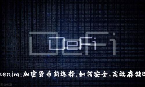 Tokenim：加密货币新选择，如何安全、高效存储BTC