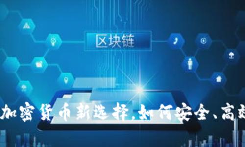 Tokenim：加密货币新选择，如何安全、高效存储BTC