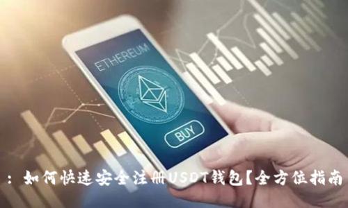 : 如何快速安全注册USDT钱包？全方位指南