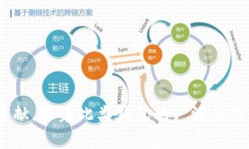    tokenim2.0：比特购钱包的革命性升级与功能解析  / 
 guanjianci  Tokenim2.0, 比特购钱包, 加密货币, 数字资产  /guanjianci 

### 引言
在数字货币迅速发展的今天，加密钱包作为储存、管理和交易数字资产的重要工具，其功能和用户体验直接影响到用户的使用积极性。Tokenim2.0作为比特购钱包的最新版本，带来了革命性的升级与多项新功能，进一步提高了用户体验与安全性。本篇文章将深入解析Tokenim2.0背后的技术创新、核心功能以及它在加密市场中的地位。

### Tokenim2.0 的主要特性

#### 1. 用户体验的
Tokenim2.0相较于上一版本，在用户体验上进行了多重。通过简化界面设计，让用户在操作过程中感受到更直观、便捷的体验。此外，增加了直观易懂的教程和帮助系统，即使是新手也能快速上手。

#### 2. 多链支持
新的比特购钱包支持多种区块链网络，包括以太坊、比特币、波卡等。这一特性让用户能够轻松管理多种数字资产，而不必使用多个不同的钱包应用。

#### 3. 更强的安全性
Tokenim2.0在安全性上进行了大幅提升。通过引入多重签名技术、硬件钱包支持以及增强的加密算法，确保用户的数字资产安全不受侵害。同时，钱包内置的风控系统可以实时监测异常交易，进一步保护用户。

#### 4. 多种交易功能
Tokenim2.0还提供了多种交易功能，使得用户在钱包内实现资产兑换、质押、借贷等操作变得更加便捷。这些功能的加入，不仅丰富了用户的使用体验，还拓展了他们的资产管理方式。

### Tokenim2.0 如何影响加密货币市场

#### 1. 促进用户普及
Tokenim2.0的用户友好性拉近了普通用户与加密货币的距离，促进了数字资产的普及。越来越多人愿意尝试投资和使用加密货币，从而推动市场的发展。

#### 2. 安全性提升带来的信任
随着数字资产的安全性不断提高，用户对加密货币的信任度显著上升。这种信任不仅体现在用户对Tokenim2.0的使用上，还影响到整个行业的健康发展。

#### 3. 交易方式的创新
Tokenim2.0内置的多种交易功能为用户提供了更多的资产管理方式。这种创新使得用户能够根据个人需求灵活选择，使得市场交易的活跃度显著提升。

### 可能相关问题探讨

#### 问题一：Tokenim2.0与其他加密钱包相比有什么优势？

##### 1. 界面设计
Tokenim2.0的界面设计风格清新明了，功能一目了然，符合现代用户的审美趋势。与一些其他加密钱包相比，它在用户友好性上更具优势，能让新手快速上手。

##### 2. 安全措施
在安全措施上，Tokenim2.0采用多重签名和先进的加密技术，防止不法分子对用户资产的侵害。相比之下，一些传统钱包在安全性上仍然存在可改进的空间。

##### 3. 多链支持
许多加密钱包往往只支持一种或几种主流币种，而Tokenim2.0的多链支持使得用户能够方便地管理多种数字资产，解决了资产分散的问题。

##### 4. 交易功能的多样性
Tokenim2.0提供的不仅限于资产存储功能，还包括兑换、质押与借贷等丰富的交易功能，极大地提升了用户的活跃度及资产利用率。

#### 问题二：如何保持Tokenim2.0的安全性？

##### 1. 了解安全功能
用户应熟练掌握Tokenim2.0的各项安全功能，如多重签名、硬件钱包对接及异常交易监测等。这些功能的充分利用能够显著提升钱包的安全性。

##### 2. 使用强密码
保护你的钱包安全的第一步是选择一个强密码。建议使用字母、数字及符号的组合，以提高密码的复杂性，降低被破解的概率。

##### 3. 定期更新
用户应定期关注Tokenim2.0的更新，并及时安装最新版本，以确保钱包能够享受最新的安全措施和功能。

##### 4. 不分享私钥
用户应始终保持对私钥的严密保护，绝不能将其分享给任何人。私钥是获取数字资产的唯一凭证，一旦泄露将面临财产损失的风险。

#### 问题三：Tokenim2.0未来的发展方向是什么？

##### 1. 增强功能
Tokenim2.0的开发团队将不断研究用户需求，推出更多新功能。在未来版本中，可能会集成更多与DeFi（分布式金融）相关的服务，如流动性挖矿和去中心化交易所的支持。

##### 2. 提高生态合作
未来，Tokenim2.0可能会与更多的区块链项目展开生态合作，逐步建设完善的数字资产管理生态圈，提供更全面的服务。

##### 3. 扩大市场推广
随着竞争的加剧，Tokenim2.0将在市场推广方面下更多功夫，通过多种渠道增加用户群体，提高品牌知名度，加强其在加密货币市场的竞争优势。

##### 4. 用户反馈机制
未来，Tokenim2.0将更加重视用户反馈，通过用户的使用反馈进行迭代更新，提升产品的适应性和用户满意度。

### 结论
Tokenim2.0作为比特购钱包的一次重要升级，不仅在用户体验、功能丰富性以及安全性等方面进行了全面提升，还在促进加密货币普及与市场活跃度方面做出了重要贡献。随着此类钱包的广泛使用，加密资产的管理将变得更加高效、便捷与安全。因此，无论是新手还是资深投资者，都有必要深入了解并利用Tokenim2.0的各项功能，以获取更好的数字资产管理体验。