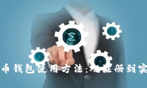 全面解析波瑞币钱包使用方法：从注册到实操的详细指南