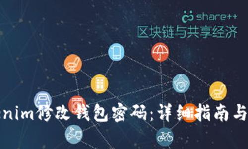 如何通过Tokenim修改钱包密码：详细指南与常见问题解答