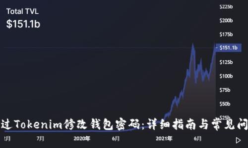 如何通过Tokenim修改钱包密码：详细指南与常见问题解答