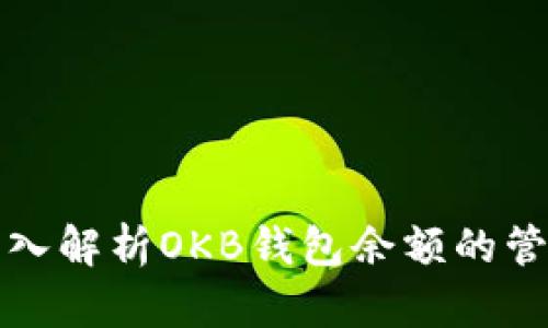 ### 深入解析OKB钱包余额的管理与策略