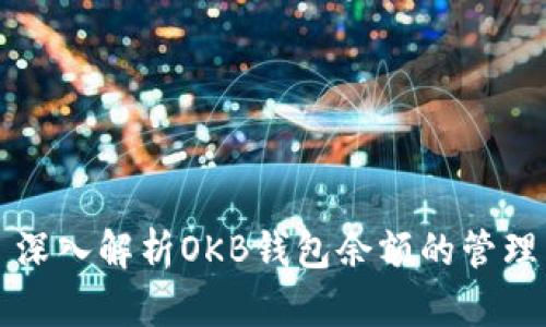 ### 深入解析OKB钱包余额的管理与策略
