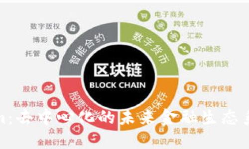 Tokenim：去中心化的未来金融生态系统解密