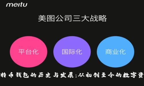探索早期比特币钱包的历史与发展：从初创至今的数字资产存储演变
