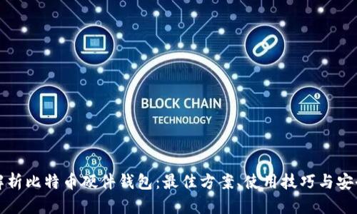 深度解析比特币硬件钱包：最佳方案、使用技巧与安全策略