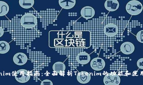 Tokenim使用指南：全面解析Tokenim的功能和使用技巧