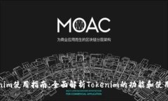 Tokenim使用指南：全面解析Tokenim的功能和使用技巧