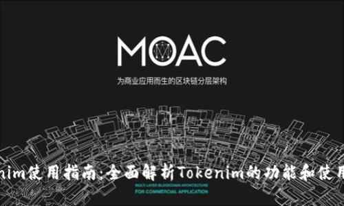 Tokenim使用指南：全面解析Tokenim的功能和使用技巧