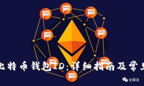 如何找到比特币钱包ID：详细指南及常见问题解答