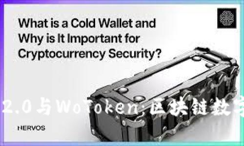 : 深入解析TokenIM 2.0与WoToken：区块链数字资产钱包的未来愿景