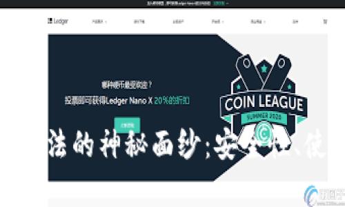 揭开比特币脑钱包算法的神秘面纱：安全性、使用方法及潜在风险