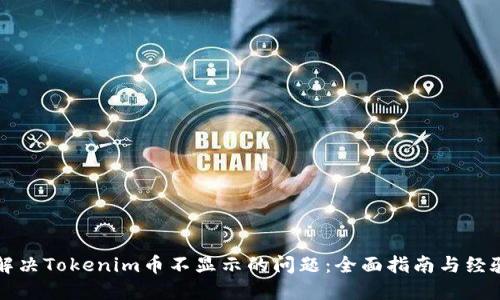 如何解决Tokenim币不显示的问题：全面指南与经验分享