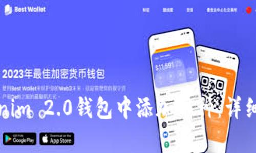 如何在Tokenim 2.0钱包中添加币种：详细步骤与解析