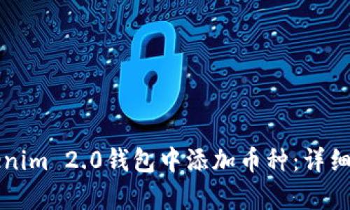 如何在Tokenim 2.0钱包中添加币种：详细步骤与解析