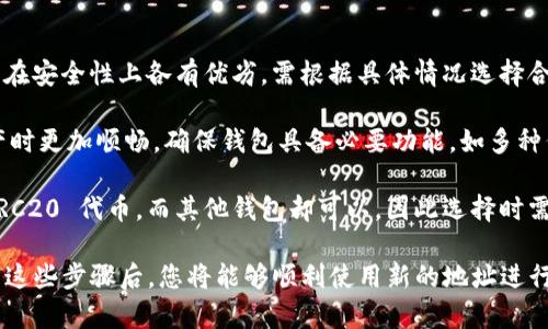 由于您提到的内容涉及区块链和加密货币领域，这里有一些基本的信息，但请注意，具体的操作步骤可能因不同的平台和应用而异，请谨慎操作并确保数据安全。

如何修改 Tokenim 地址

Tokenim 是一种相关于代币的技术或平台，通常每个代币或数字资产在相关的区块链网络（如以太坊）上都有一个唯一的地址。如果您希望修改或更改您的 Tokenim 地址，首先需要明确您的需求，接下来会详细介绍步骤和注意事项。

步骤一：确认您的需求

在执行任何操作之前，您需要明确您修改地址的原因。例如，您可能是因为安全原因想要更换钱包地址，或者您需要将资金转移到新的地址。步骤如下：

步骤二：备份您的私钥

在进行任何操作前，请确保您已备份好当前钱包的私钥或助记词。这是您访问和管理资产的关键。如果您丢失了私人密钥，您将无法再访问停留在该地址上的任何资产。

步骤三：创建新的钱包地址

使用支持您所需币种的钱包软件或硬件，创建一个新的钱包地址。许多钱包，比如 MetaMask、Trust Wallet 等，都是非常友好的选择。

步骤四：转移资产到新地址

将资产从旧地址转移到新的钱包地址。在这一阶段，您需要在旧钱包中发起转账，并输入新的地址。在此过程中，务必仔细核对地址，以避免资金丢失。

步骤五：更新相关服务

如果您在某些交易所、DApp 或其他服务中关联了老地址，您需要前往这些平台更新您的钱包地址，以获得新的地址权限。这一步骤必须谨慎进行，以防止任何资产丢失。

如何确保地址安全

使用新的钱包地址后，确保对新地址进行妥善保护。保存私钥或助记词的安全性非常重要，确保不在网络上随意披露这些信息。

可能的问题

在处理tokimim地址的过程中，用户可能会遇到以下问题：

问题一：如何确认资产转移成功？

在进行任何重要的转账前，您需要确保操作的成功率和安全性。确认转移成功的方式包括：

1. 使用区块链浏览器：无论您使用的是哪个网络，总有相应的区块链浏览器可以进行查询，比如以太坊的 Etherscan。您只需要在搜索框中输入您的新钱包地址，查看最近的交易记录，确认资金到达。

2. 等待确认：在区块链上，转账通常需要一定数量的确认，通常而言，如果您发送第一笔交易，请稍等一会儿，直到交易在区块链上得到确认。

问题二：如果未确认转账，我该如何处理？

若转账未能确认，您可采取以下措施：

1. 检查地址和手续费：确保您输入了正确的接收地址，并且支付了足够的手续费来保证交易顺利进行。若手续费过低，交易可能在网络上被延迟处理。

2. 查看状态：再次检查您的区块链状态，确认该笔交易是否处于待处理状态，或是填写错误后退回了原地址。如果超过预期时间，您也可查找交易状态网站了解其进度。

问题三：钱包地址如何选择至关重要？

选择正确的钱包地址不仅直接关系到安全性，还影响日常使用的便捷程度。

1. 安全性：选择有良好声誉、使用广泛且技术上可靠的钱包，不同类型的钱包（热钱包、冷钱包）在安全性上各有优劣，需根据具体情况选择合适。

2. 便捷性：一个易于使用且界面友好的钱包能大大提高用户体验，使您在进行转账和管理资产时更加顺畅。确保钱包具备必要功能，如多种代币支持、快速转账等。

3. 兼容性：确保这款钱包支持您所期待使用的所有币种。例如，某些钱包可能不支持特定的 ERC20 代币，而其他钱包却可以。因此选择时需对其功能做一定研究。

总结：修改 Tokenim 地址是一个需要小心处理的过程，确保安全和正确性是第一位的。在完成这些步骤后，您将能够顺利使用新的地址进行各种交易活动。在任何阶段如果遇到问题，请查阅更多资料并寻求专业帮助。