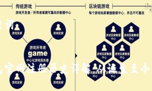 内容和关键词


以太坊钱包官网注册历史详解：从诞生至今的发展历程