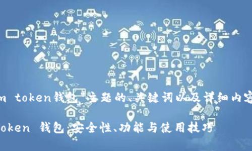 下面是针对“i m token钱包”主题的、关键词以及详细内容的结构化呈现：

全面解析 iM Token 钱包：安全性、功能与使用技巧